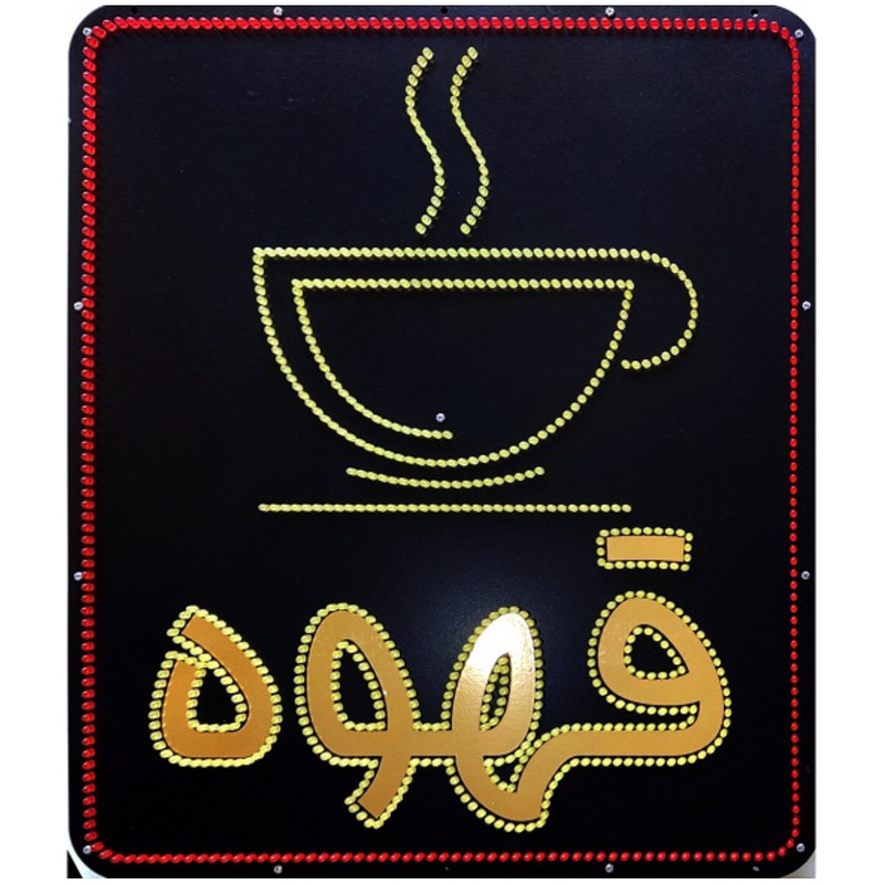 تابلو ال ای دی میشانه مدل قهوه کد 988