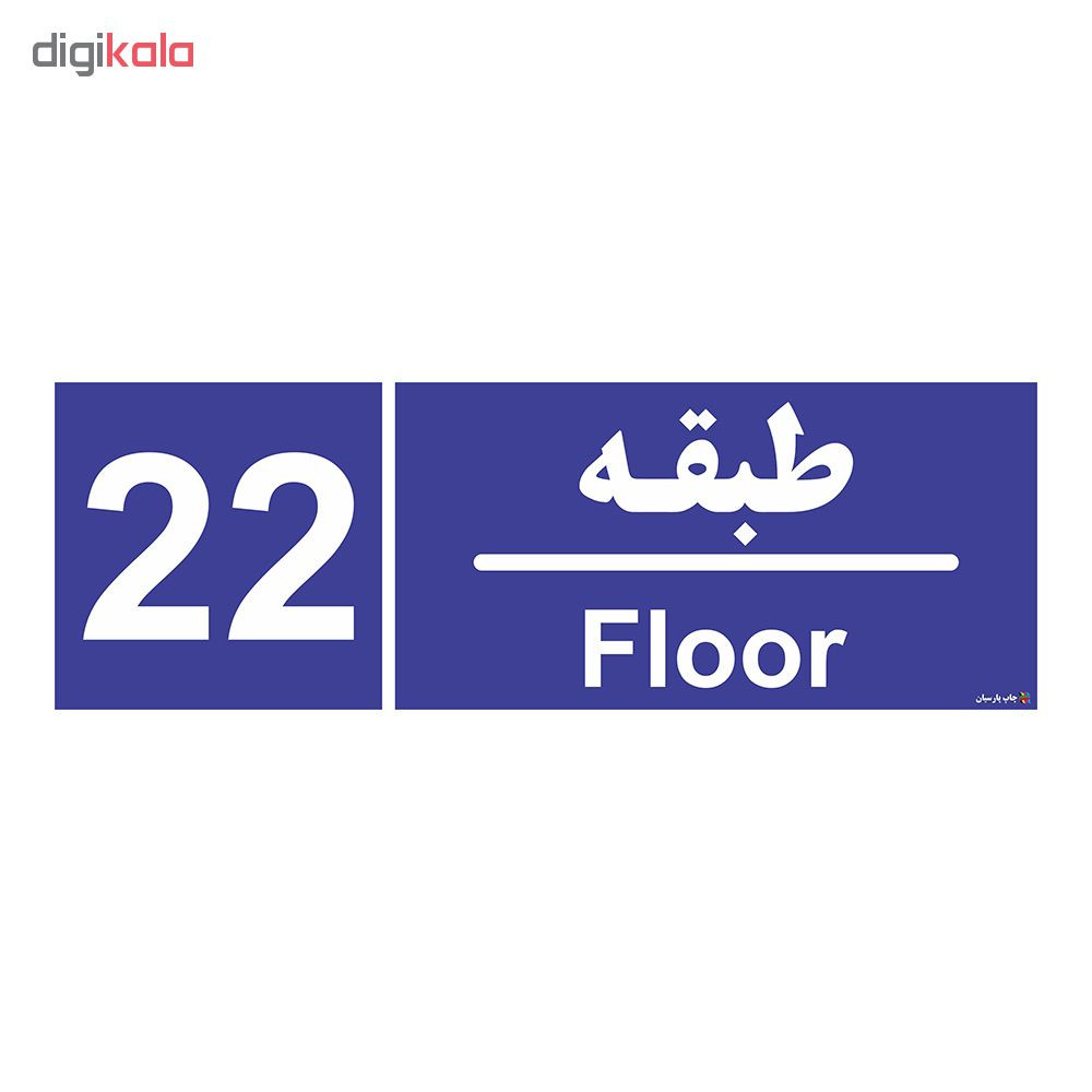 برچسب ایمنی چاپ پارسیان طرح شماره طبقه بیست و دوم