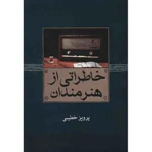 کتاب خاطراتی از هنرمندان اثر پرویز خطیبی