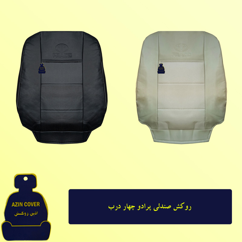 روکش صندلی خودرو آذین روکش مدل AZ88 مناسب برای پرادو