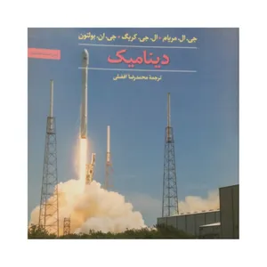 کتاب دینامیک اثر جمعی از نویسندگان انتشارات مرکز دانشگاهی