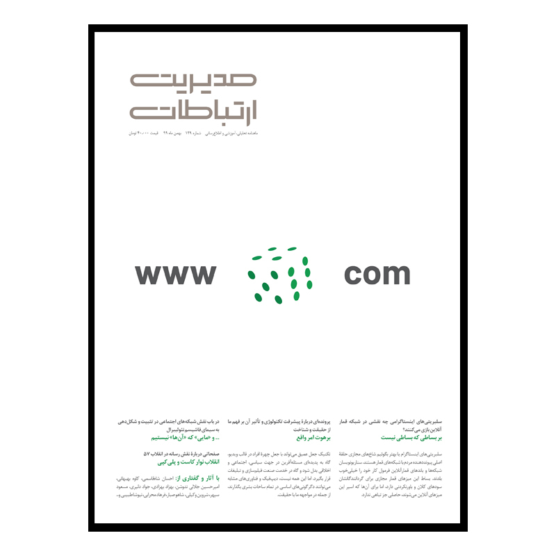 مجله مدیریت ارتباطات شماره 129