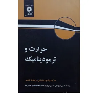 کتاب حرارت و ترمودینامیک اثر زیمانسکی انتشارات مرکز انشگاهی 