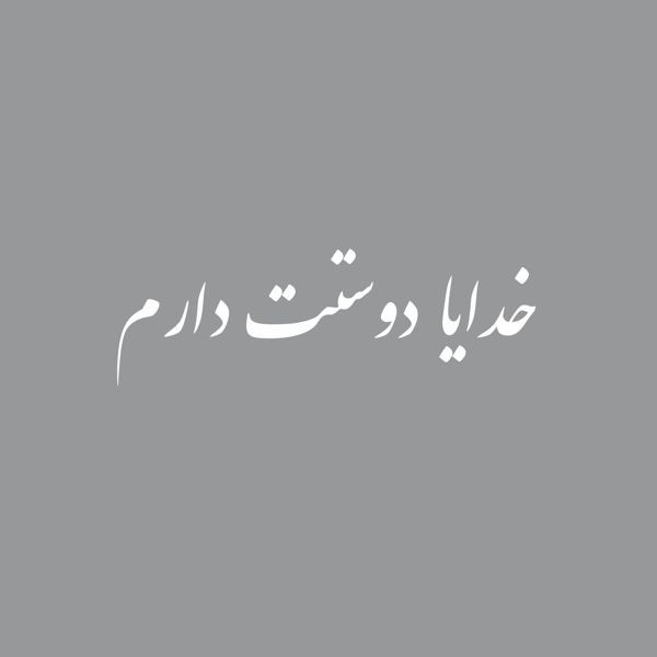 برچسب بدنه خودرو آداک طرح خدایا دوستت دارم کد fs012
