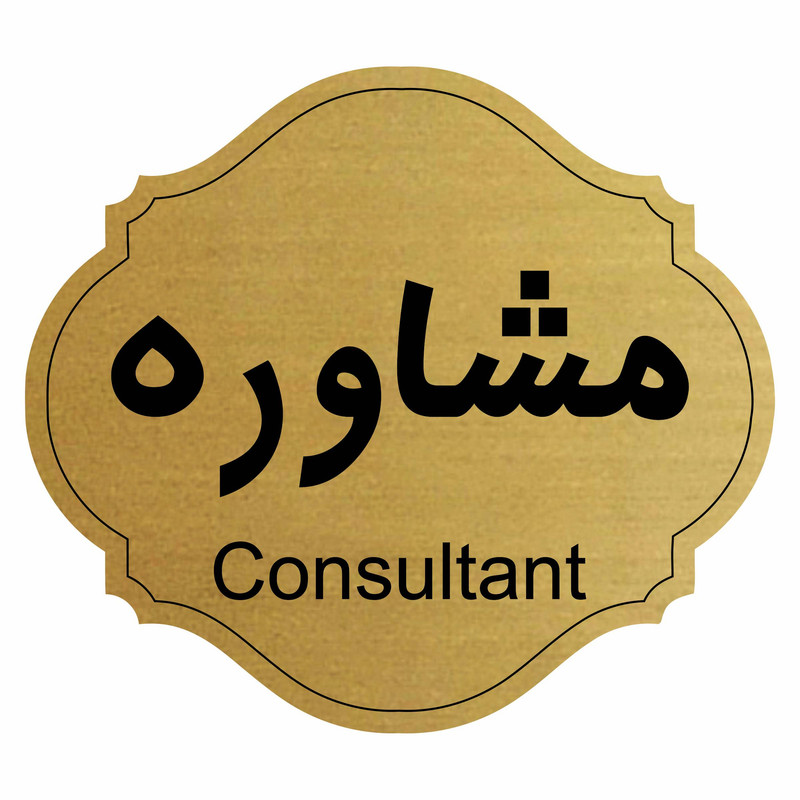 تابلو راهنما مشاوره مدل آفاق