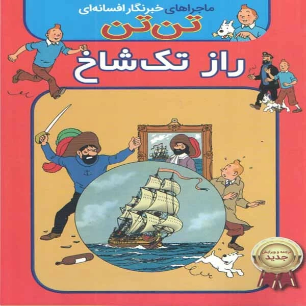 کتاب تن تن راز تک شاخ اثر هرژه انتشارات اعجاز علم