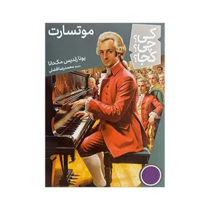 کتاب کی چی کجا موتسارت اثر یونا زلدیس مک دانا ترجمه محمدرضا افضلی انتشارات فنی ایران