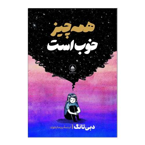 کتاب همه چیز خوب است اثر دبی تانگ ترجمه پریسا رجوند انتشارات آیین محمود