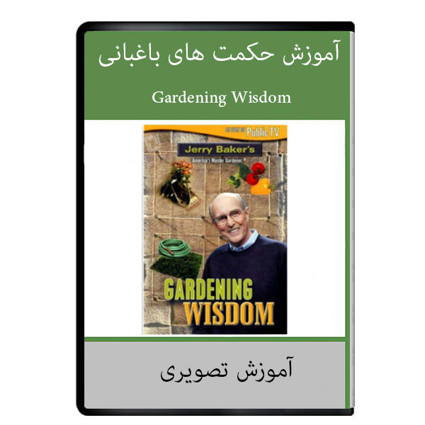 نرم افزار آموزش حکمت های باغبانی نشر دیجیتالی هرسه