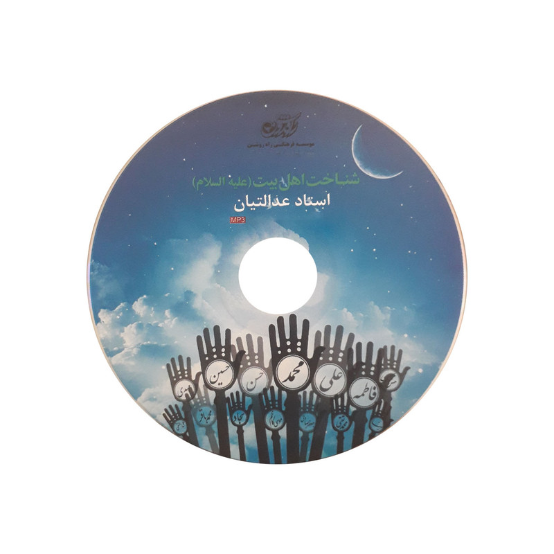 آموزش صوتی شناخت اهل بیت (علیه السلام) نشر راه روشن