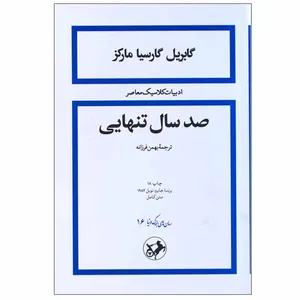 کتاب صد سال تنهایی اثر گابریل گارسیا مارکز نشر امیرکبیر
