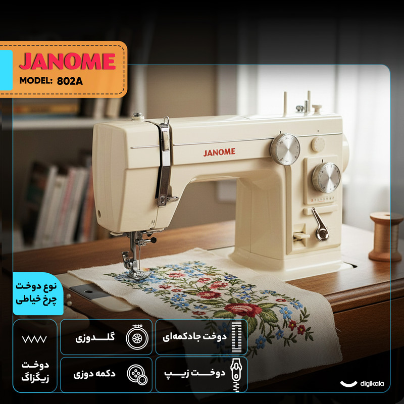 چرخ خیاطی ژانومه مدل 802A