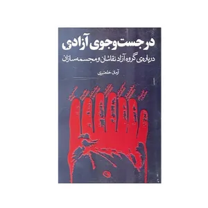 کتاب در جست وجوی آزادی اثر آرمان خلعتبری انتشارات نظر