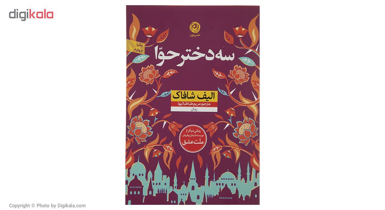 کتاب سه دختر حوا اثر الیف شافاک نشر نون
