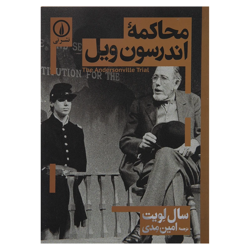 کتاب محاکمه اندرسون ویل اثر سال لویت