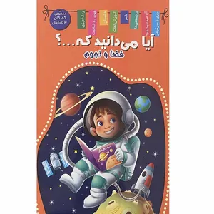 کتاب فضا و نجوم اثر آنوج چاولا انتشارات اعلایی