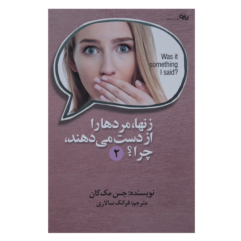 کتاب زنها مردها را از دست میدهند،چرا؟2 اثر جس مک کان