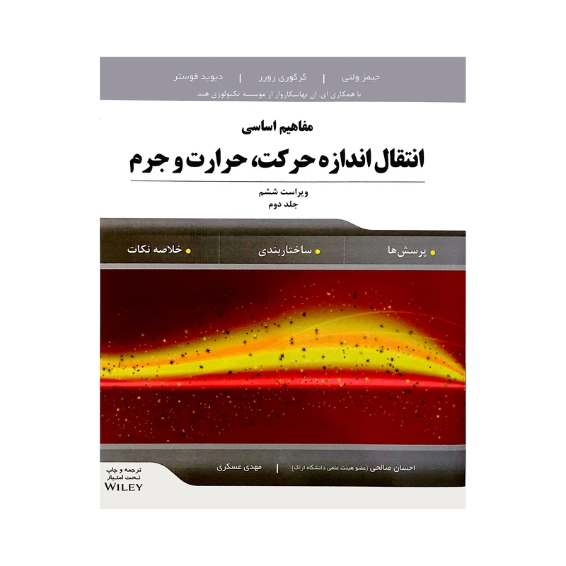 کتاب مفاهیم اساسی انتقال اندازه حرکت، حرارت و جرم جلد دوم اثر جمعی از نویسندگان