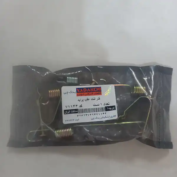 فنر لنت عقب یدک چی کد 71143 مناسب برای پراید بسته 7عددی