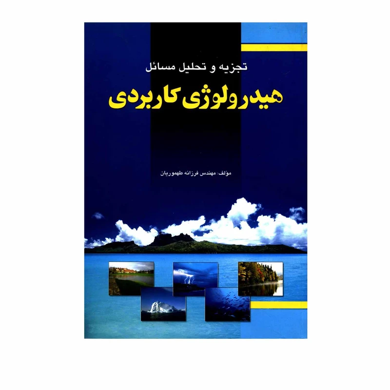 کتاب تجزیه و تحلیل مسائل هیدرولوژی کاربردی اثر مهندس فرزانه طهموریان انتشارات فدک ایساتیس