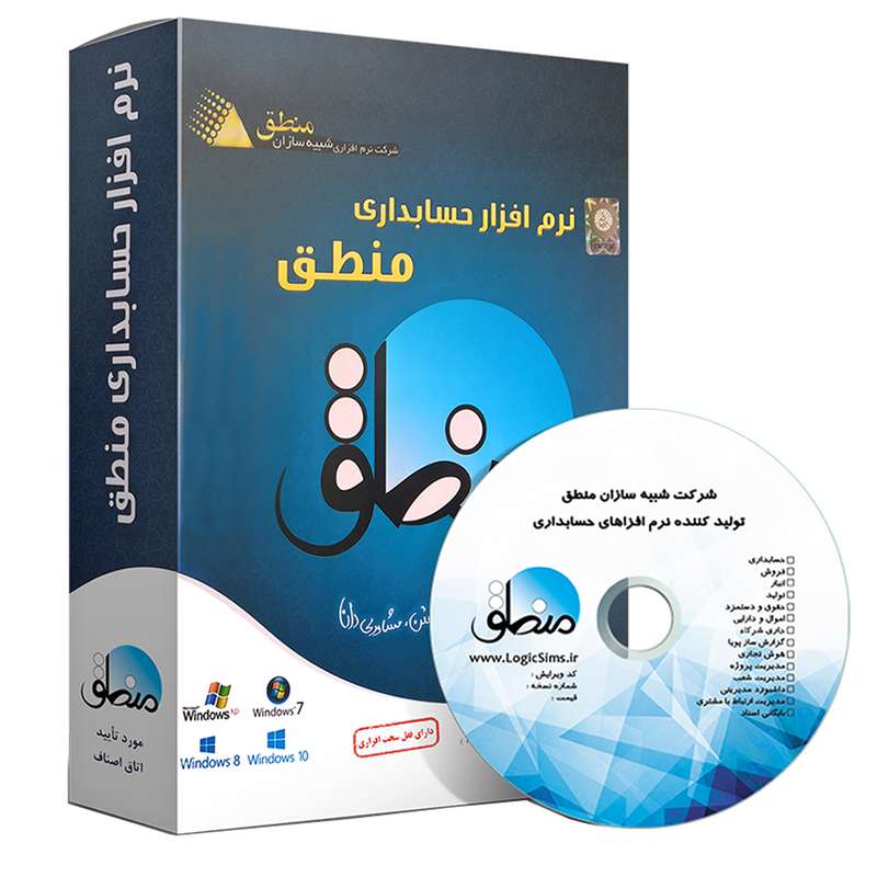 نرم افزار حسابداری منطق ویرایش فروشگاهی ویژه نشر منطق نرم افزار حسابداری منطق ویرایش فروشگاهی ویژه نشر منطق