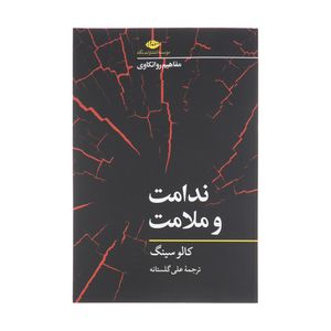 کتاب ندامت و ملامت اثر کالو سینگ نشر نگاه