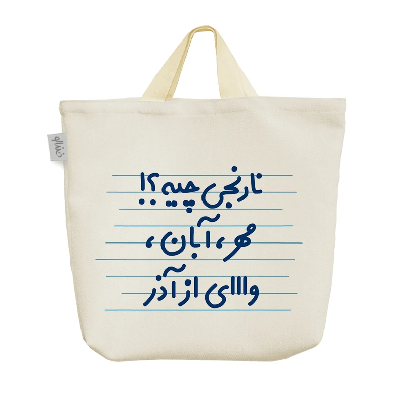 ساک خرید خندالو مدل نارنجی چیه ؟! مهر، آبان، وای از آذر کد 4439