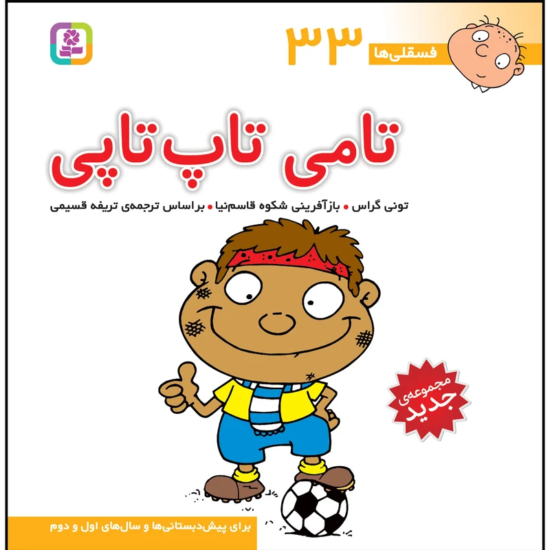 کتاب فسقلی ها 33 تامی تاپ‌تاپی اثر تونی گراس