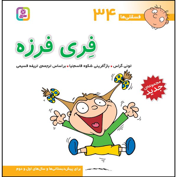 کتاب فسقلی ها 34 فری فرزه اثر تونی گراس کتاب فسقلی ها 34 فری فرزه اثر تونی گراس