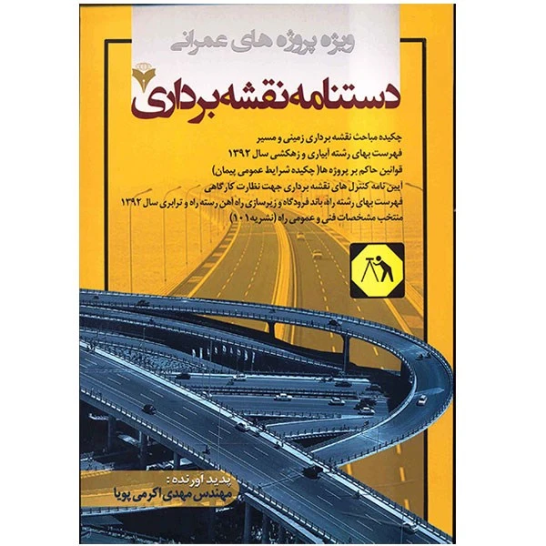 کتاب دستنامه نقشه برداری اثر مهدی اکرمی پویا