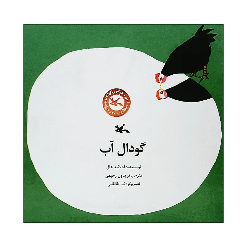 كتاب گودال آب اثر آدلائيد هال انتشارات کانون پرورش فکری کودکان و نوجوانان