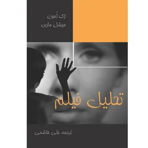 کتاب تحلیل فیلم اثر ژک امون و میشل ماری 