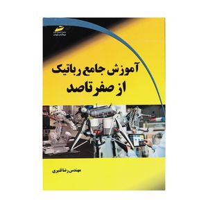 کتاب آموزش جامع رباتیک از صفر تا صد اثر مهندس رضا قنبری انتشارات دیباگران تهران