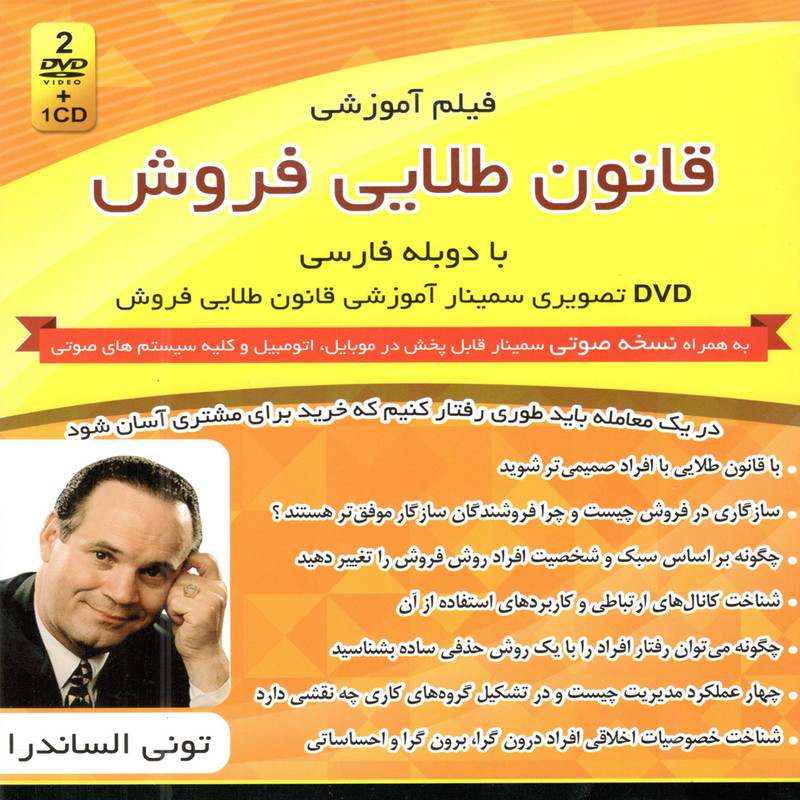 فیلم آموزشی قانون طلایی فروش اثر تونی الساندر فیلم آموزشی قانون طلایی فروش اثر تونی الساندر