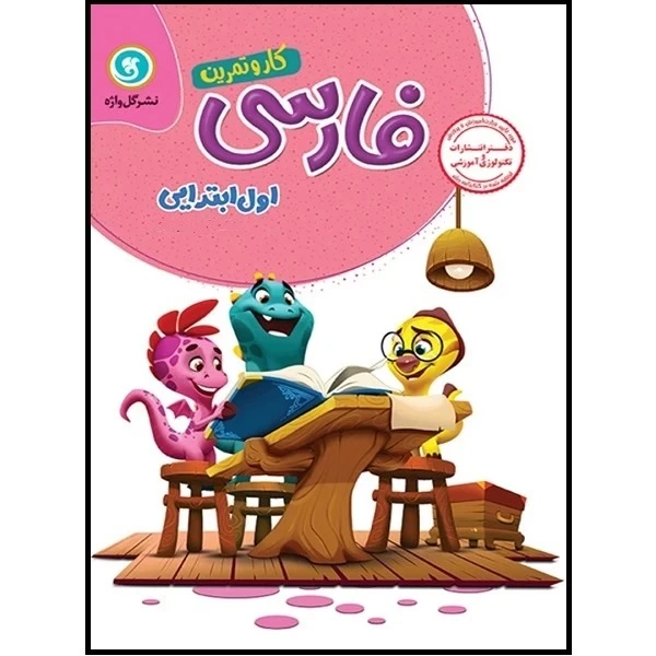 کتاب کار و تمرین فارسی اول ابتدایی اثر حامد شریفیان قدس نشر گل واژه