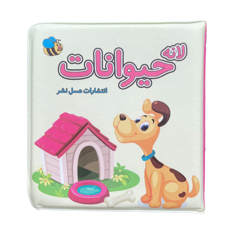 بازی آموزشی مدل كتاب حمام لانه حيوانات