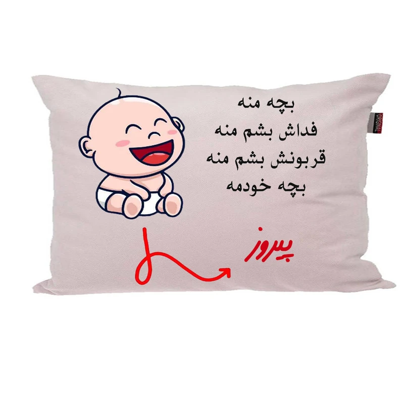 بالش ناریکو مدل نوزاد طرح پسرانه اسم پیروز کد 02730