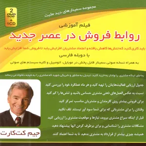 فیلم آموزشی روابط فروش در عصر جدید اثر جیم کت کارت