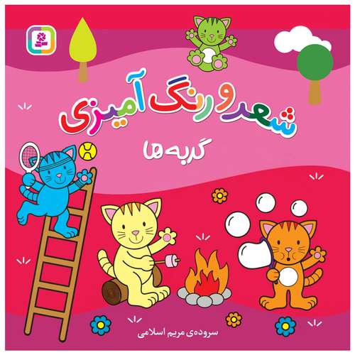 کتاب شعر و رنگ آمیزی گربه ها اثر مریم اسلامی انتشارات قدیانی