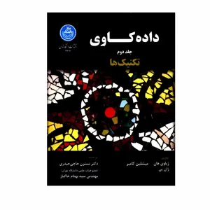 کتاب داده کاوی تکنیک ها اثر جمعی از نویسندگان نشر دانشگاه تهران جلد 2