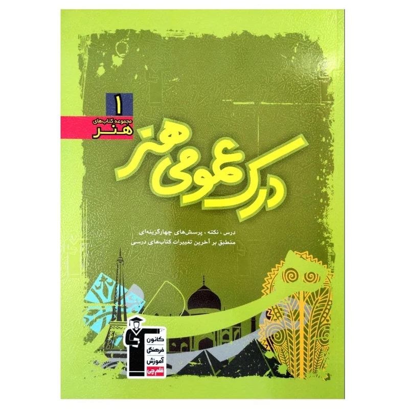 کتاب آموزش و تست سبز درک عمومی هنر اثر جمعی از نویسندگان انتشارات قلم چی