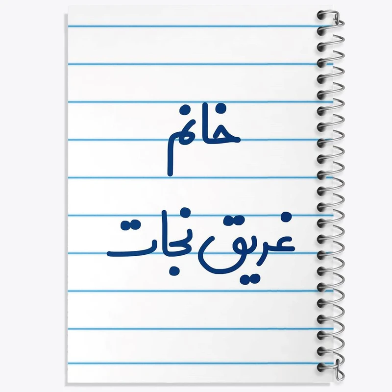 دفتر نقاشی 50 برگ خندالو مدل خانم غریق نجات کد 7958