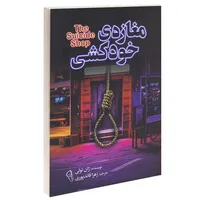 کتاب مغازه&zwnj; ی خودکشی اثر ژان تولی انتشارات آزرميدخت