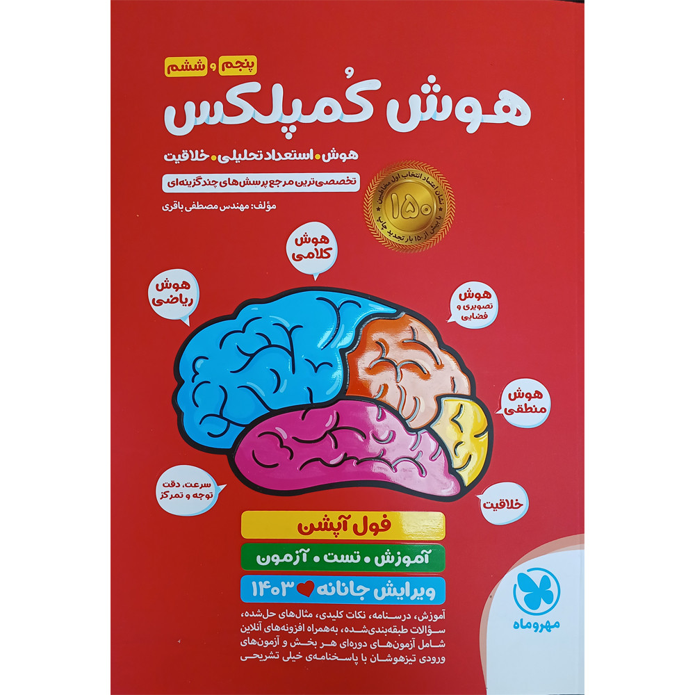 کتاب هوش کمپلکس پنجم و ششم اثر مهندس مصطفی باقری نشر مهر و ماه کتاب هوش کمپلکس پنجم و ششم اثر مهندس مصطفی باقری نشر مهر و ماه