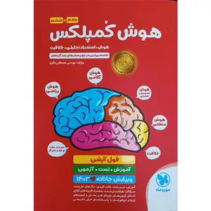 کتاب هوش کمپلکس پنجم و ششم اثر مهندس مصطفی باقری نشر مهر و ماه