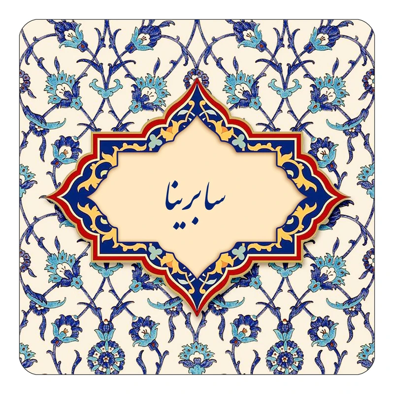 مگنت کاکتی طرح اسم سابرینا مدل اسلیمی کد mn85170