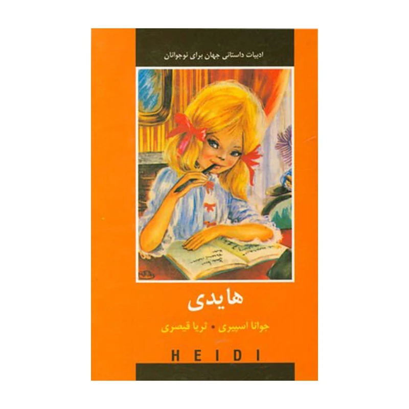 کتاب هایدی اثر جوانا اسپیری انتشارات دبیر
