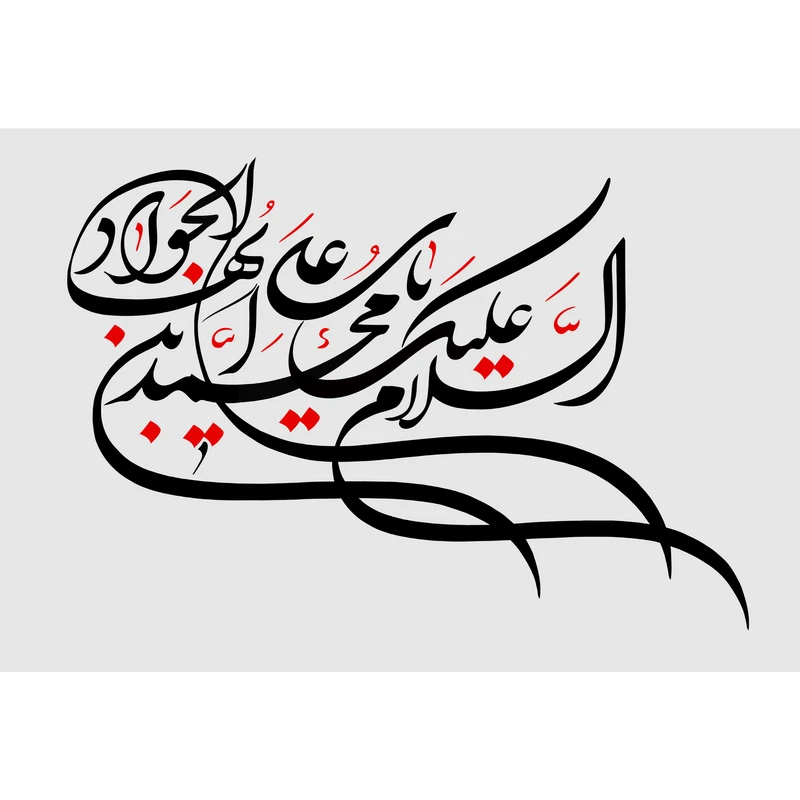 تابلو شاسی مدل سلام علیک یا محمد بن علی ایها جواد T3103