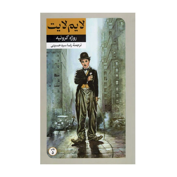 کتاب لایم لایت اثر روژه گرونیه نشر امیرکبیر