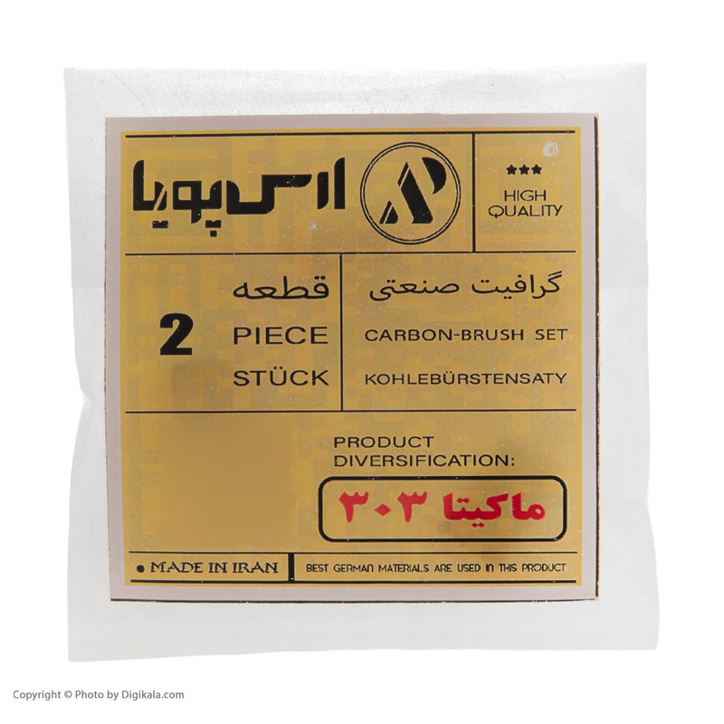 زغال صنعتی ارس پویا مدل ماکیتا 303 بسته 2 عددی